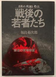 戦後の若者たち : 日本の戦後を考える 叛逆の現場検証