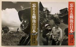 忘れえぬ戦後の日本　＜東日本編・西日本編＞