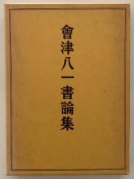 曾津八一書論集