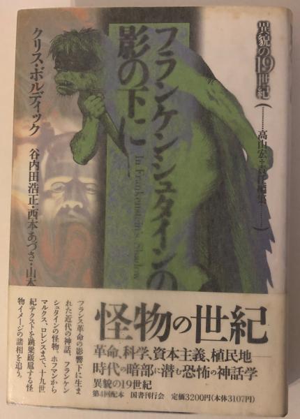 【中古】 フランケンシュタインの影の下に/国書刊行会/クリス・ボルディック フランケンシュタインの影の下に (異貌の19世紀) | クリス ボル