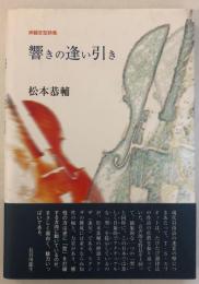 響きの逢い引き : 押韻定型詩集