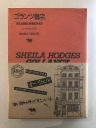 ゴランツ書店 : ある出版社の物語1928-1978