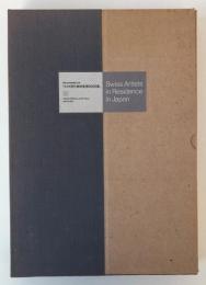 スイス現代美術家滞日90日展 : 目黒区美術館開館記念展
