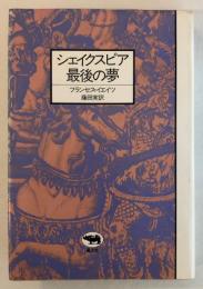 シェイクスピア最後の夢