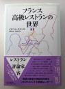 フランス高級レストランの世界