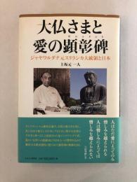 大仏さまと愛の顕彰碑 (モニュメント) : ジャヤワルダナ元スリランカ大統領と日本