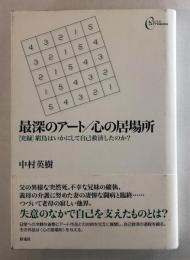 最深のアート/心の居場所 : 「実録」窮鳥はいかにして自己救済したのか?