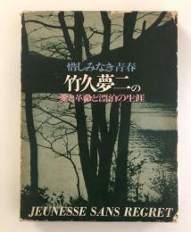 惜しみなき青春 : 竹久夢二の愛と革命と漂泊の生涯