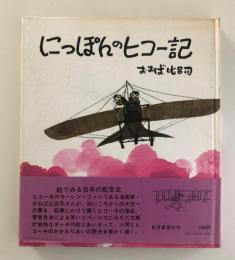 にっぽんのヒコー記　＜阿川弘之宛ペン署名入＞