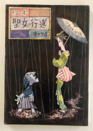 絵本　聖女の行進