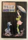 絵本　聖女の行進