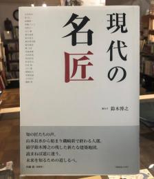 現代の名匠