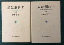 泉は涸れず : 日本・聖心侍女修道会のあゆみ