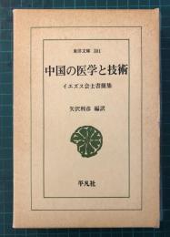 中国の医学と技術 : イエズス会士書簡集