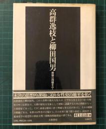 高群逸枝と柳田国男 : 婚制の問題を中心に