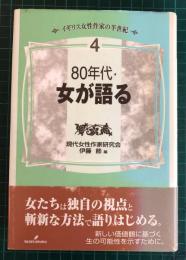 80年代・女が語る