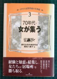 70年代・女が集う