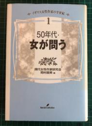 50年代・女が問う