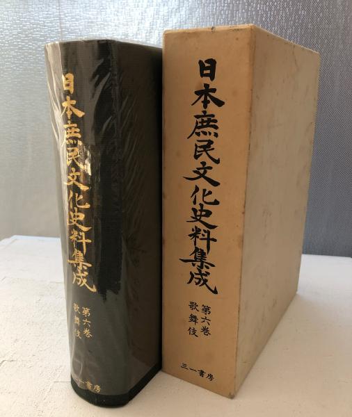 日本庶民文化史料集成(芸能史研究会 編) / 古書くんぷう堂 / 古本