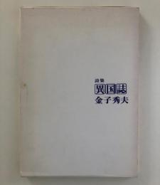 異国誌 : 詩集