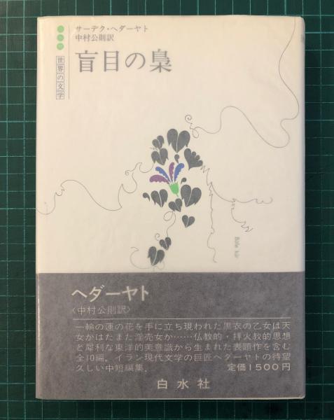 盲目の梟(サーデク・ヘダーヤト 著 ; 中村公則 訳) / 古本、中古
