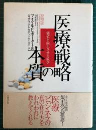 医療戦略の本質 : 価値を向上させる競争