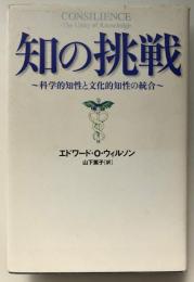 知の挑戦 : 科学的知性と文化的知性の統合