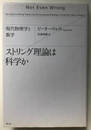 ストリング理論は科学か : 現代物理学と数学