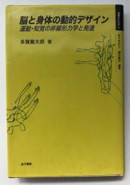 脳と身体の動的デザイン : 運動・知覚の非線形力学と発達