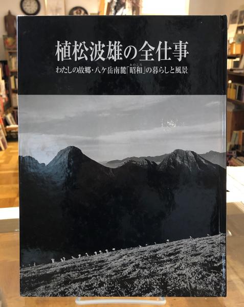 【2024年製 新品】 植松波雄の全仕事 わたしの故郷・八ヶ岳南麓「昭和」の暮らしと アート・デザイン・音楽
