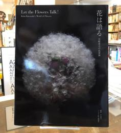 花は語る = Let the Flowers Talk! : 川崎景太の花世界