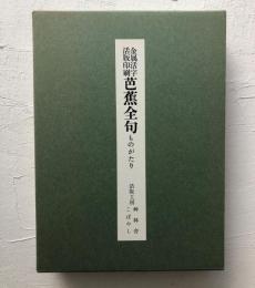 金属活字　活版印刷　芭蕉全句ものがたり