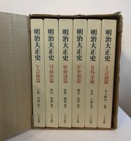 明治大正史　全6巻揃