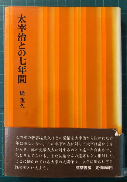 太宰治との七年間　堤重久　筑摩書房 太宰治との七年間(堤重久 著) / 古本、中古本、古書籍の通販は「日本の