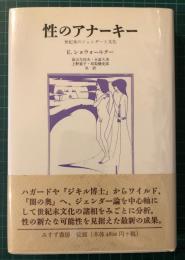 性のアナーキー : 世紀末のジェンダーと文化