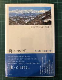 魂について : ある女性への七通の手紙