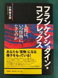 フランケンシュタイン・コンプレックス : 人間は、いつ怪物になるのか