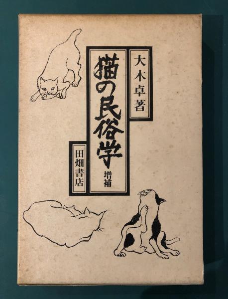 【美品/ケース付き】猫の民俗学　大木卓著　田畑書店
