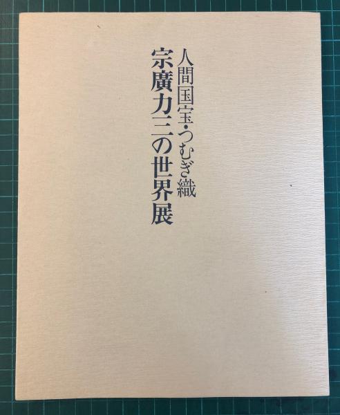 人間国宝・つむぎ織 宗廣力三の世界展(弦田平八郎 寄稿) / 古本
