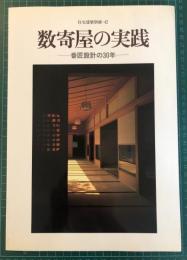 数寄屋の実践 : 番匠設計の30年