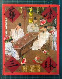 華味三昧 : 中国料理の文化と歴史