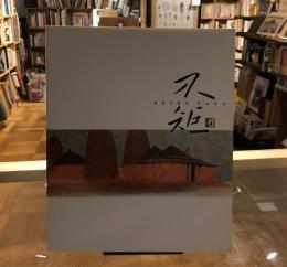 秋野不矩展 : 生誕100年記念