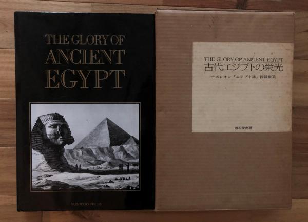  特価ブログのポータルサイト 古代エジプトの栄光 : ナポレオン『エジプト誌』図録聚英(ボブ 人文