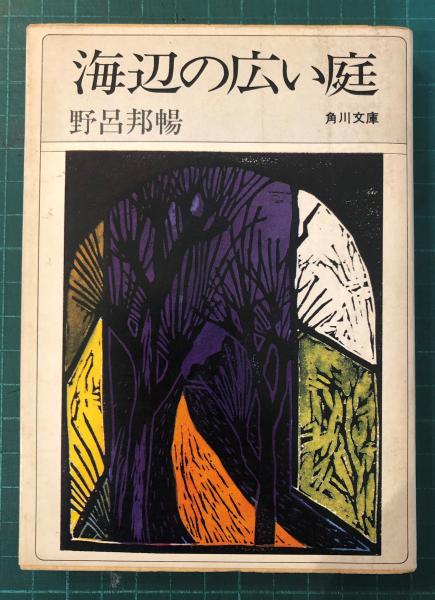 海辺の広い庭(野呂邦暢 著) / 古本、中古本、古書籍の通販は「日本の