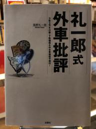 礼一郎式外車批評