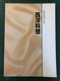 料理基礎技術講座　ガイドブック　西洋料理