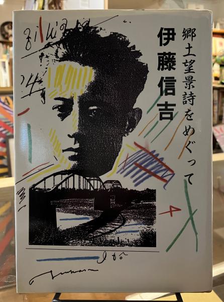 郷土望景詩をめぐって(伊藤信吉 著) 古書くんぷう堂 古本、中古本、古書籍の通販は「日本の古本屋」 日本の古本屋