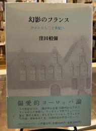 幻影のフランス : ロココから二十世紀へ