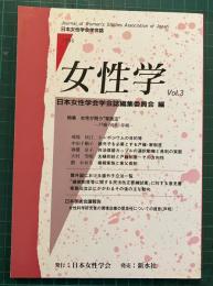 女性学 : 日本女性学会学会誌