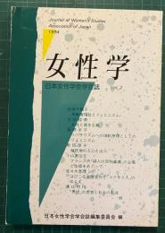 女性学 : 日本女性学会学会誌